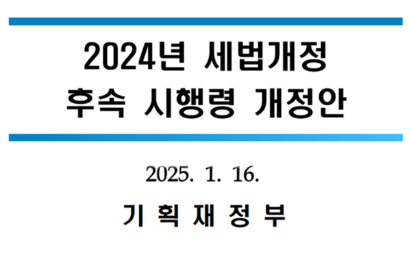 잔금전 용도변경하여 매매 가능해진다! 2025 세법시행령 개정안