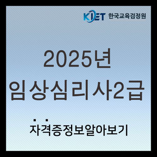  2025 임상심리사2급 취업 및 연봉 알아보기