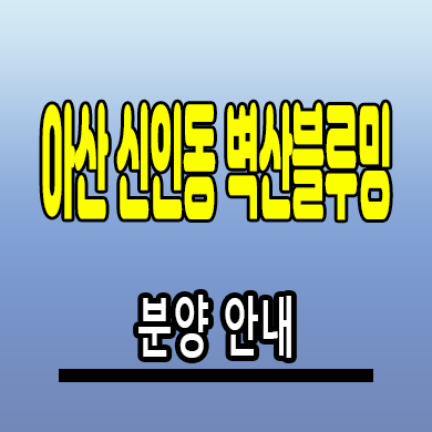  아산 신인동 벽산블루밍 민간임대아파트 분양가 계약조건 모델하우스