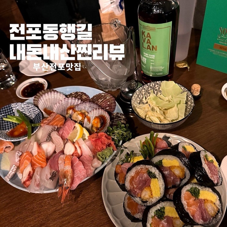 [전포 동행길]전포 사시미맛집 이자카야추천 전포데이트장소 화이트데이여심저격안주맛집 찐방문후기