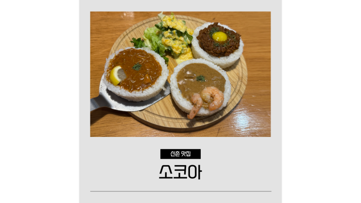 신촌역 맛집 소코아 가성비 퓨전 카레 점심 데이트 가볼만한곳 신촌역 맛집 소코아 가성비 퓨전 카레 점심 데이트 가볼만한곳