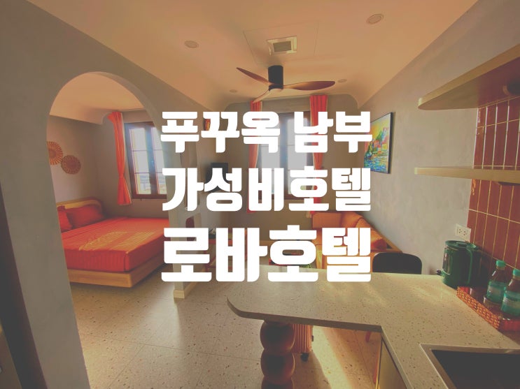 푸꾸옥 남부 선셋 타운 호텔 추천 창문으로 불꽃을 볼 수 있는 로바 호텔 푸꾸옥 남부 가성비 호텔 추천