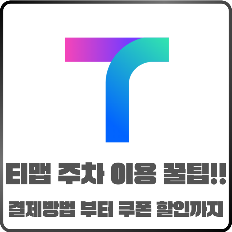  티맵Tmap주차 이용 꿀팁! 결제 방법부터 쿠폰 할인까지 완벽 정리