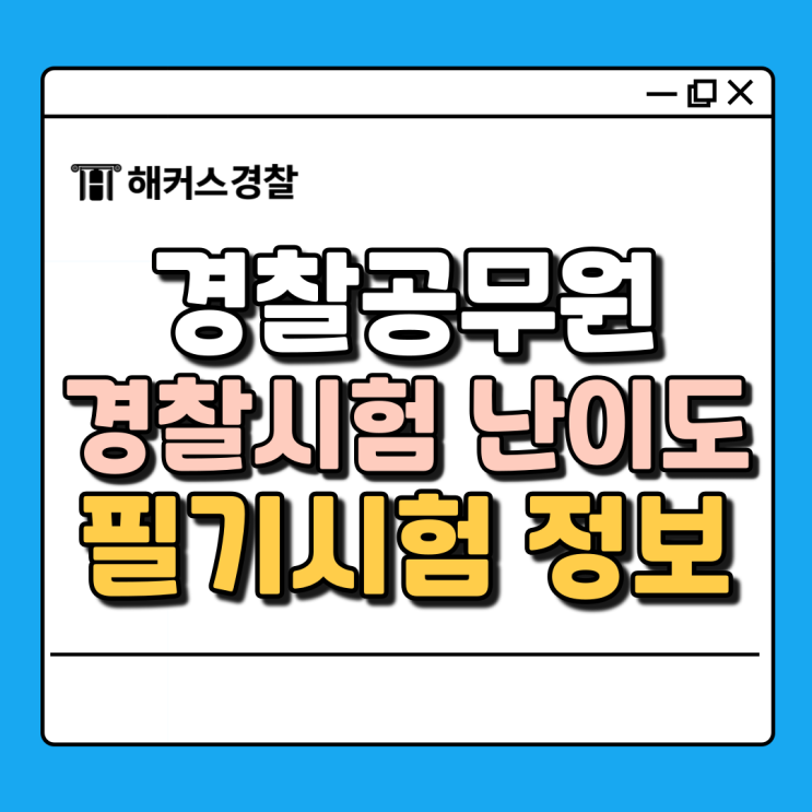  경찰시험, 필기과목부터 난이도까지 정리