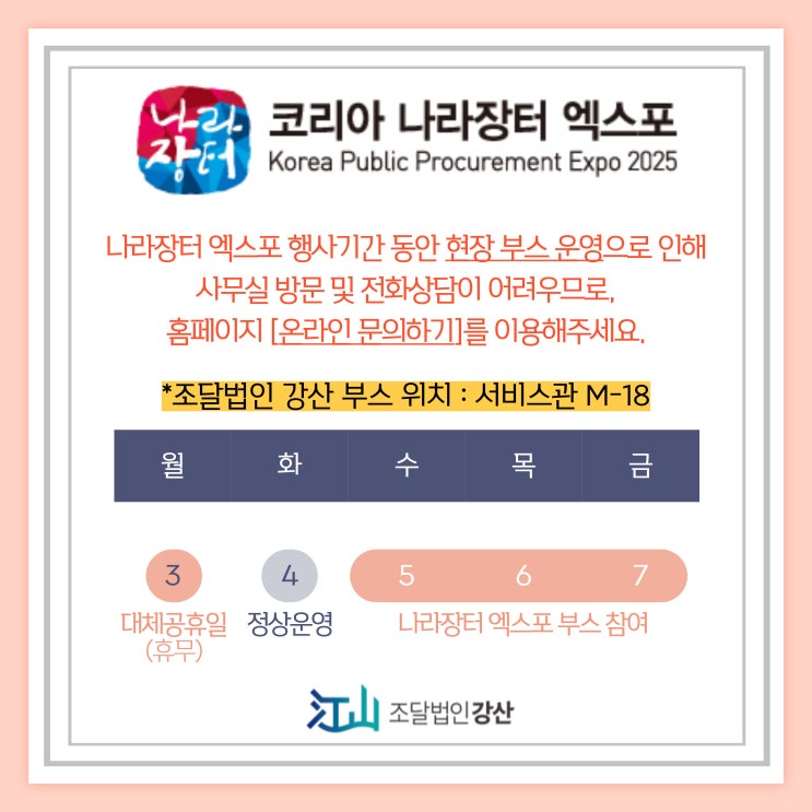  KOPPEX, 2025 나라장터 엑스포 부스 배치도 안내 - 조달법인강산 부스에 방문하세요!