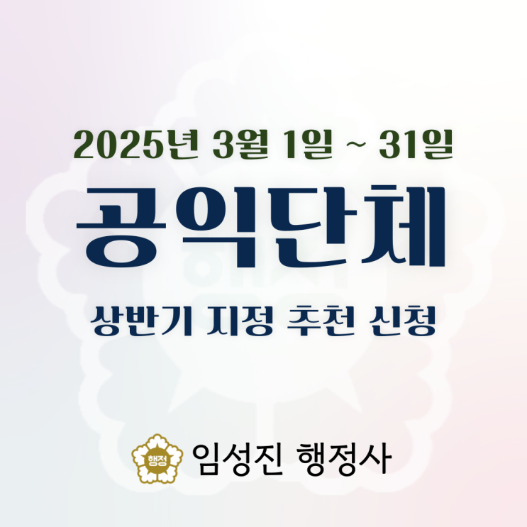  2025년 3월 공익단체 추천신청 놓치지 마세요!