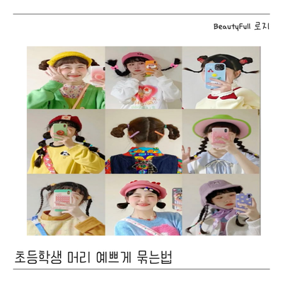  초등학생 입학식 여자아이 머리 예쁘게 묶는법