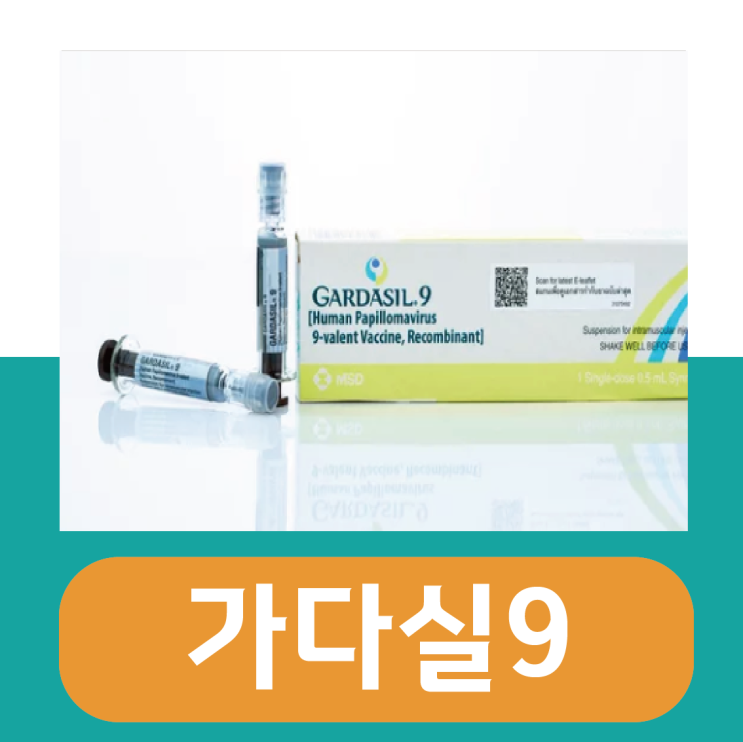  가다실9 효과, 부작용 및 접종 나이는?