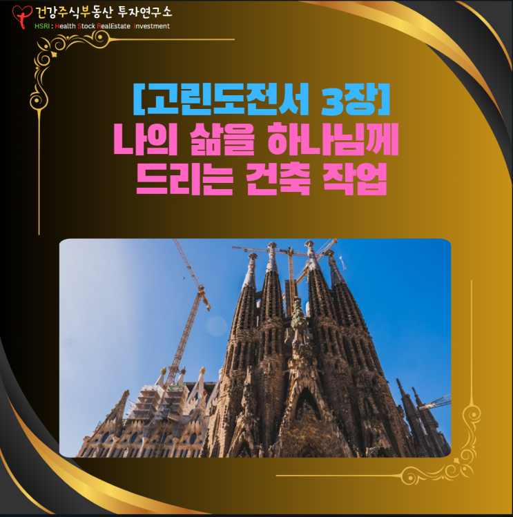  마음 건강 -  나의 삶을 하나님께 드리는 건축 작업[고린도전서 3장]