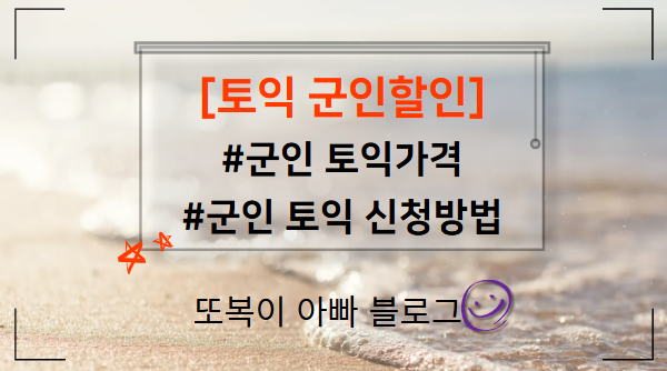 토익 군인할인ㅣ가격부터 신청방법까지