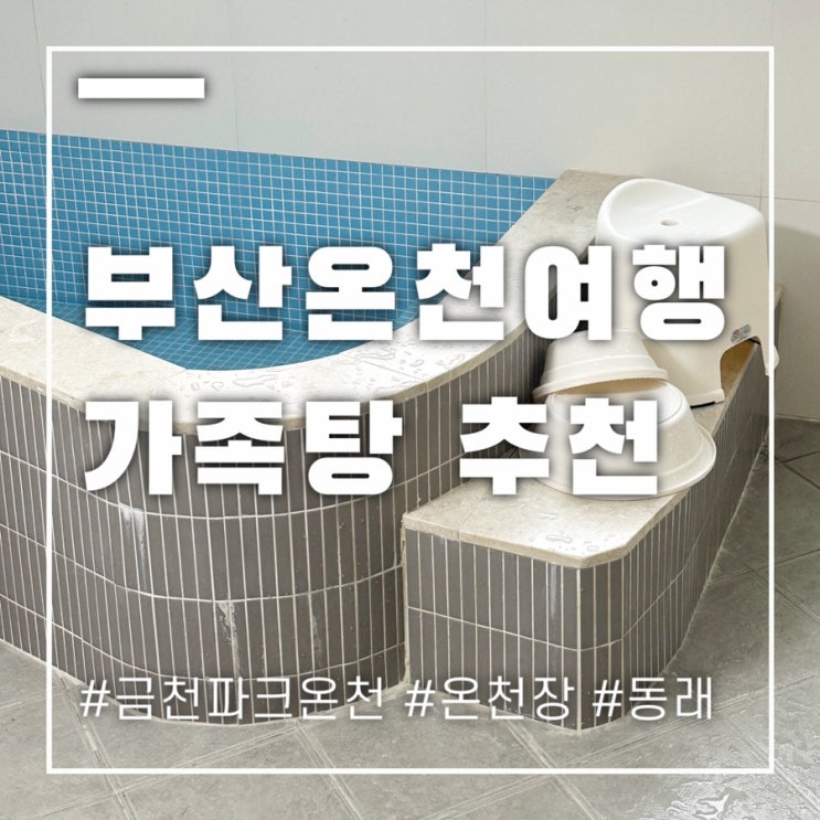  부산 가족탕 금천파크온천호텔 동래 온천장에서 수질과 예약방법은