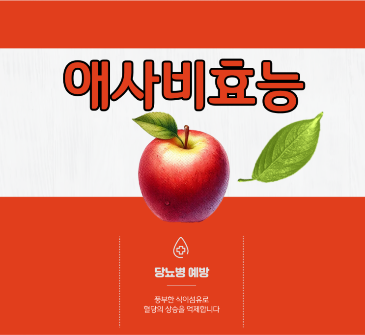  애사비 효능과 먹는법!! 이때, 이렇게만 드세요!!