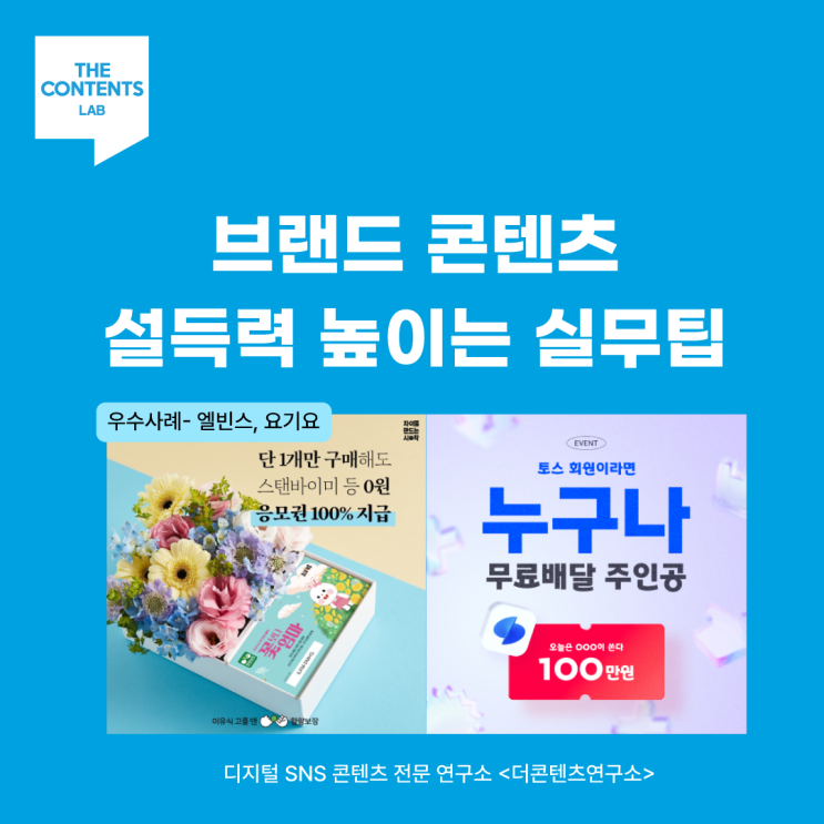  SNS마케팅 콘텐츠 설득력을 높이는 방법 2가지
