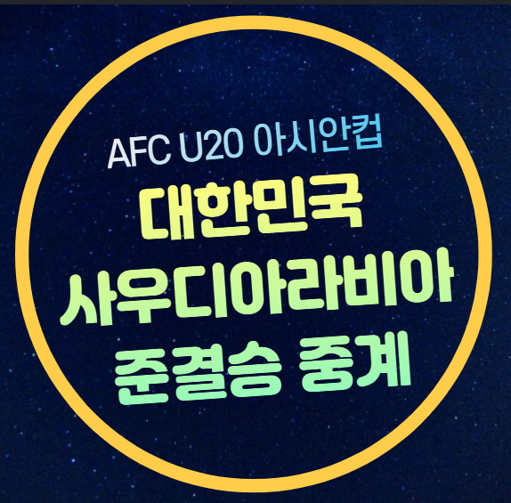 한국 사우디 준결승 중계 <b>u20 아시안컵</b> 4강 <b>축구</b> 무료 생중계... 