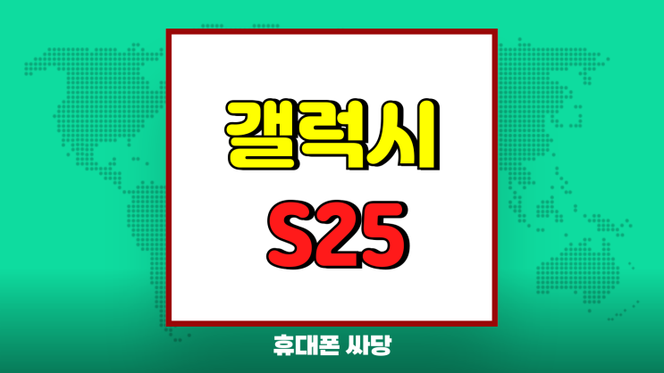 갤럭시S25 출고가 할부원금 싸게 사는 방법 갤럭시S25 출고가 할부원금 싸게 사는 방법