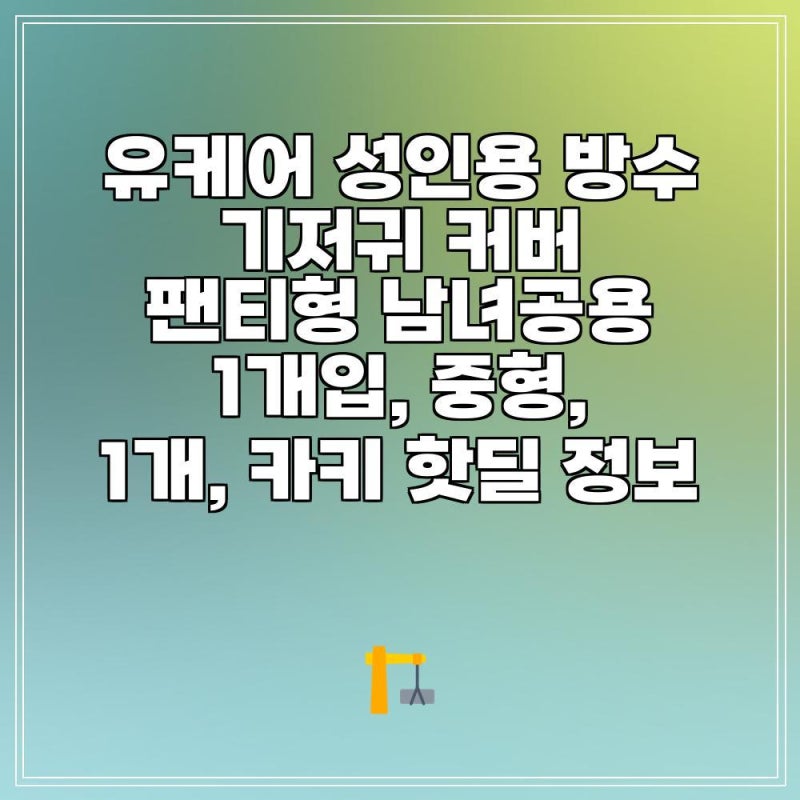 유케어 성인용 방수 기저귀 커버 팬티형 남녀공용 1개입, 중형, 1개, 카키 핫딜 정보