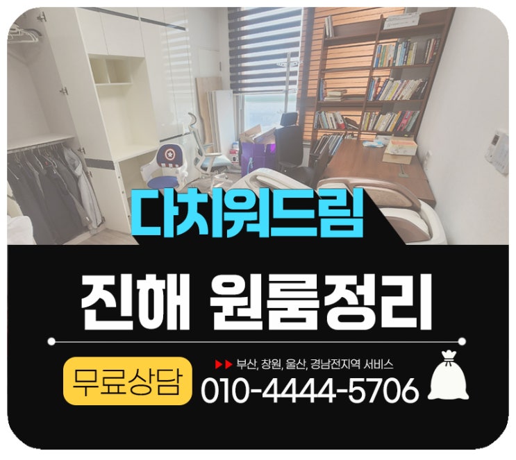  진해 원룸정리 마산 이사폐기물처리 수거 전문업체