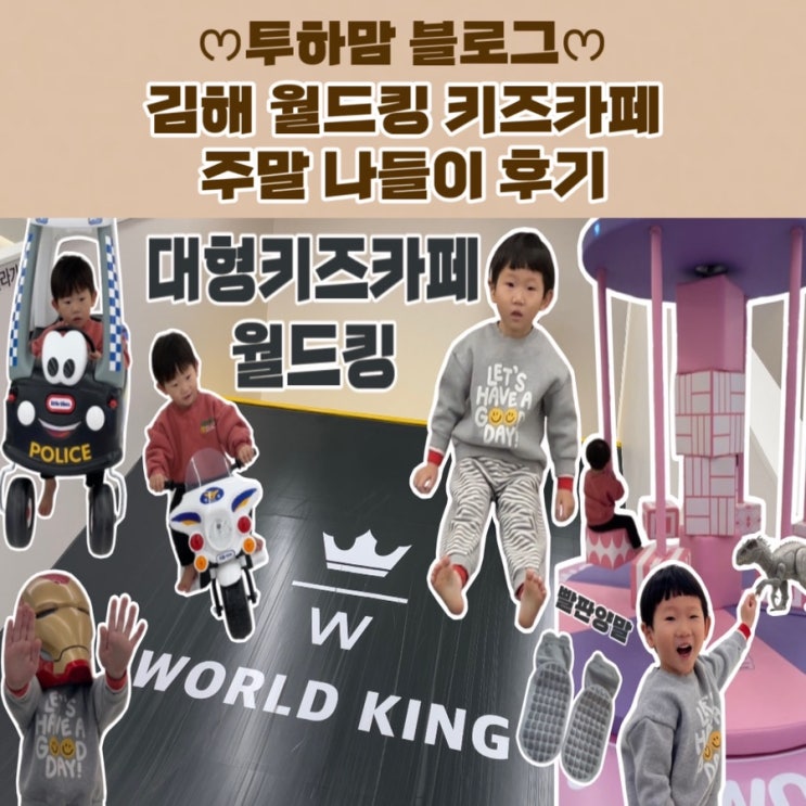  300평 대형키즈카페 월드킹 롯데마트 2층 방문 후기