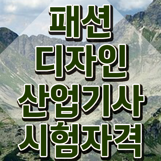  패션디자인산업기사 응시조건 온라인 수업으로 단기간에 준비한 과정