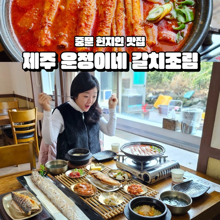  제주도 통 갈치구이 갈치조림 한정식 운정이네