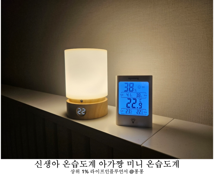 신생아 실내 온도 습도 방온도 관리 육아필수템 아가짱 미니 스마트 디지털 온습도계 후기 신생아 실내 온도 습도 방온도 관리 육아필수템 아가짱 미니 스마트 디지털 온습도계 후기