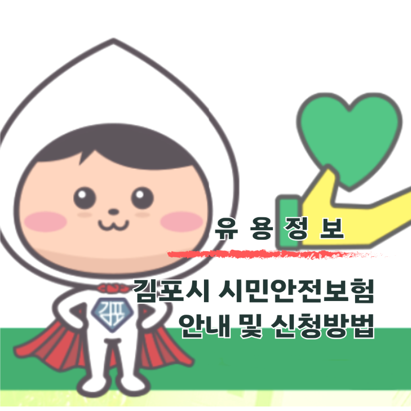 김포시민안전보험 안내 및 신청방법 안내