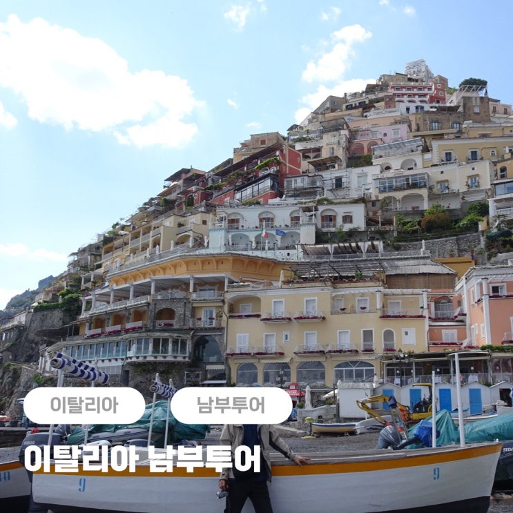  이탈리아 로마 남부투어 여행 추천 후기 (폼페이, 포지타노 아말피 등)