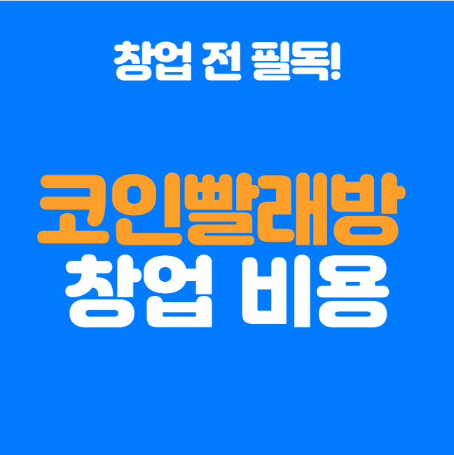  코인빨래방 창업비용, 얼마나 들까? 창업 전 반드시 알아야 할 것들!