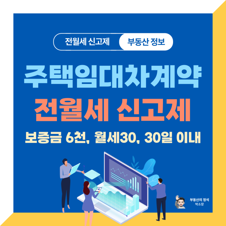  [주택임대차계약 전월세 신고제] 중요성, 신청방법, 과태료