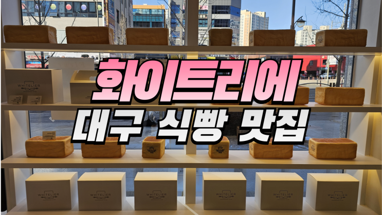 화이트리에 대구 테크노폴리스 식빵 맛집 부드러움의 끝판왕