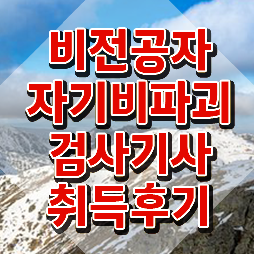  자기비파괴검사기사 실기 , 자기비파괴검사기사 온라인 교육으로 취득 정보 소개