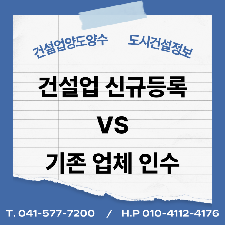  건설업 신규등록 vs 기존 업체 인수, 유리한 것은?