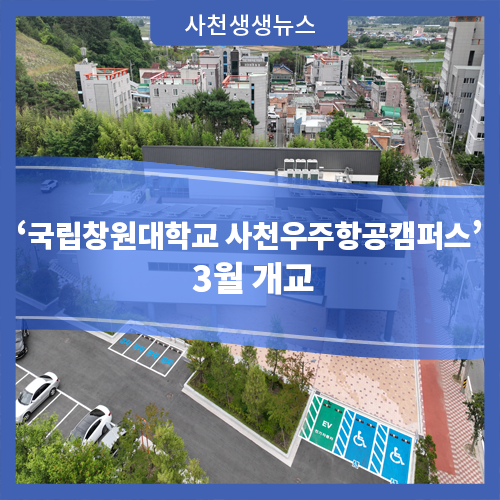 ‘국립창원대학교 <b>사천우주항공캠퍼스</b>’ 3월 개교