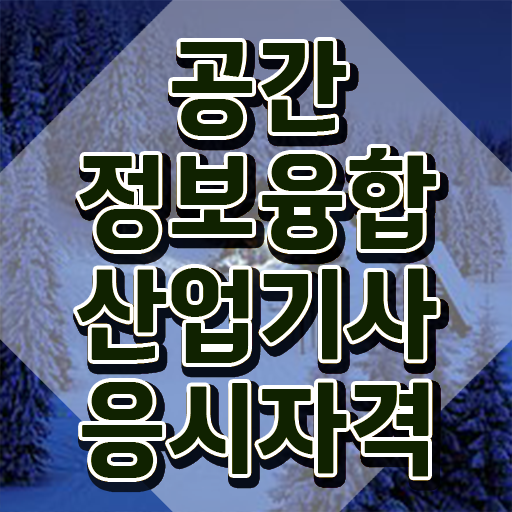  공간정보융합산업기사 합격 공간정보융합산업기사 시험자격 온라인 과정으로 쉽고 빠르게 준비한 전략