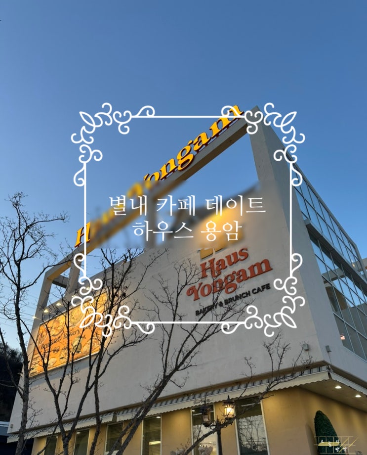  식사도 먹을수 있고 반려견동반가능한 남양주카페 <하우스 용암>에서 데이트