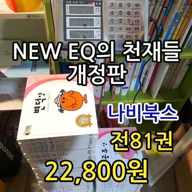 NEW EQ의 천재들, 뉴 이큐의 천재들 나비북스 개정판 EQ를 높여 주는 애니메이션 동화 아동 전집 세트 60권 + 뉴 이큐의 천재들Ⅱ 21권 22,800원 판매 무게로