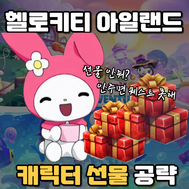  헬로키티 아일랜드 어드밴처 선물 공략, 빠르게 친해지기
