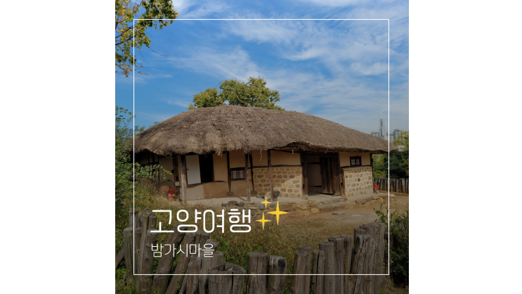 밤가시마을 밤리단길 밤가시초가 경기도 일산 아이와 함께 가볼만한곳 밤가시마을 밤리단길 밤가시초가 경기도 일산 아이와 함께 가볼만한곳