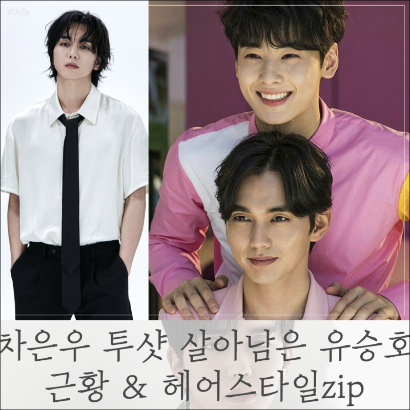 Yoo Seung-ho's Recent Update: The Classic Handsome Hairstyle Collection of the Man Who Survived a Two-Shot with Face Genius Cha Eun-woo