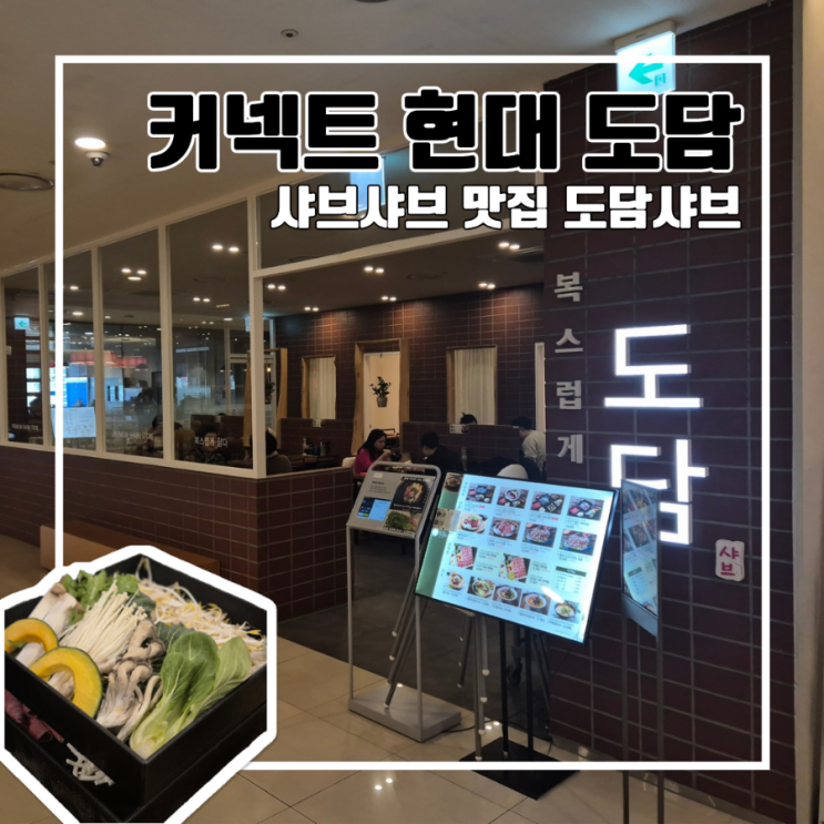  커넥트현대 부산점 샤브샤브맛집 도담샤브 l 혼밥 웨이팅 솔직후기 현대백화점
