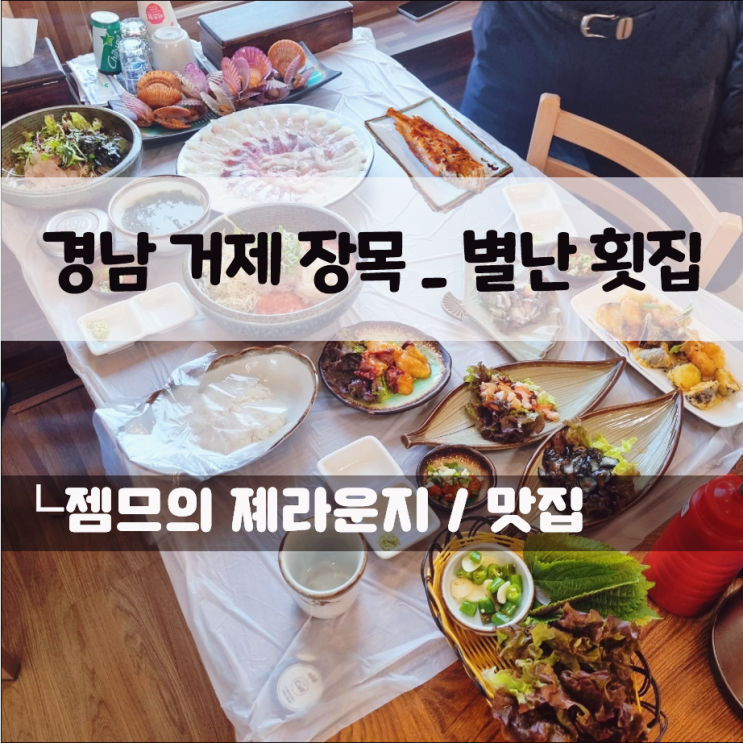  매미성 근처 횟집 별난횟집, 한화 벨버디어 맛집