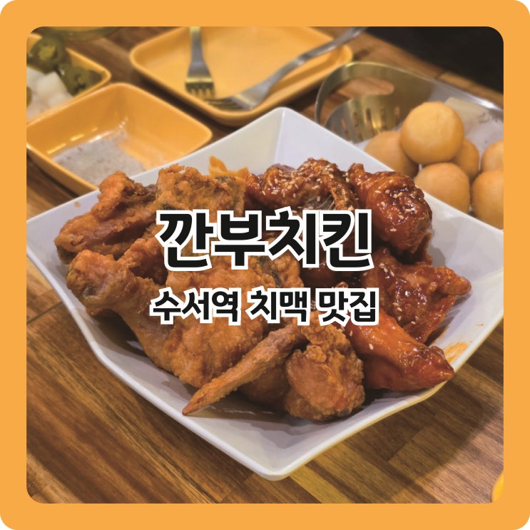  수서역 퇴근하고 치맥하기 좋은 치킨집, 깐부치킨 내돈내산 후기