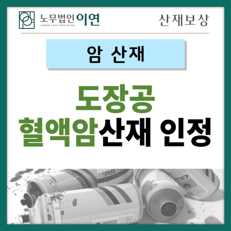  암산재 : 도장공 혈액암산재 보상까지