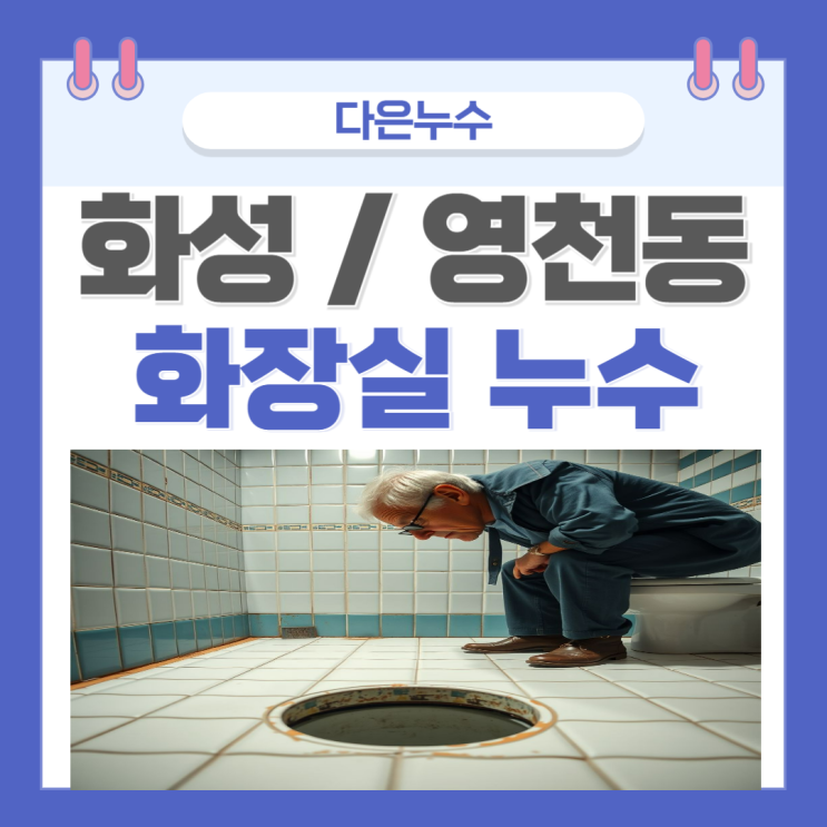  화성 화장실 누수탐지 아랫집 욕실천장 변기 방수공사 비용 누가 책임?