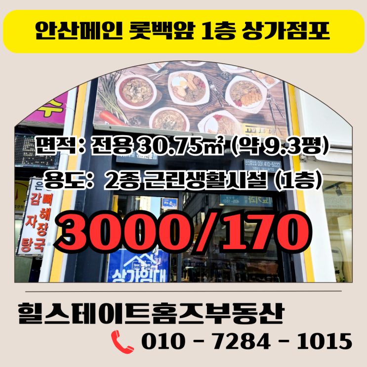  안산 중심상업지역 無 권리 상가점포