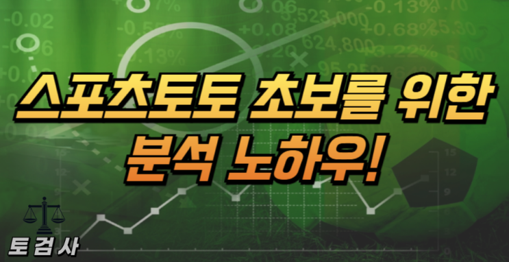  스포츠토토 초보를 위한 분석 노하우