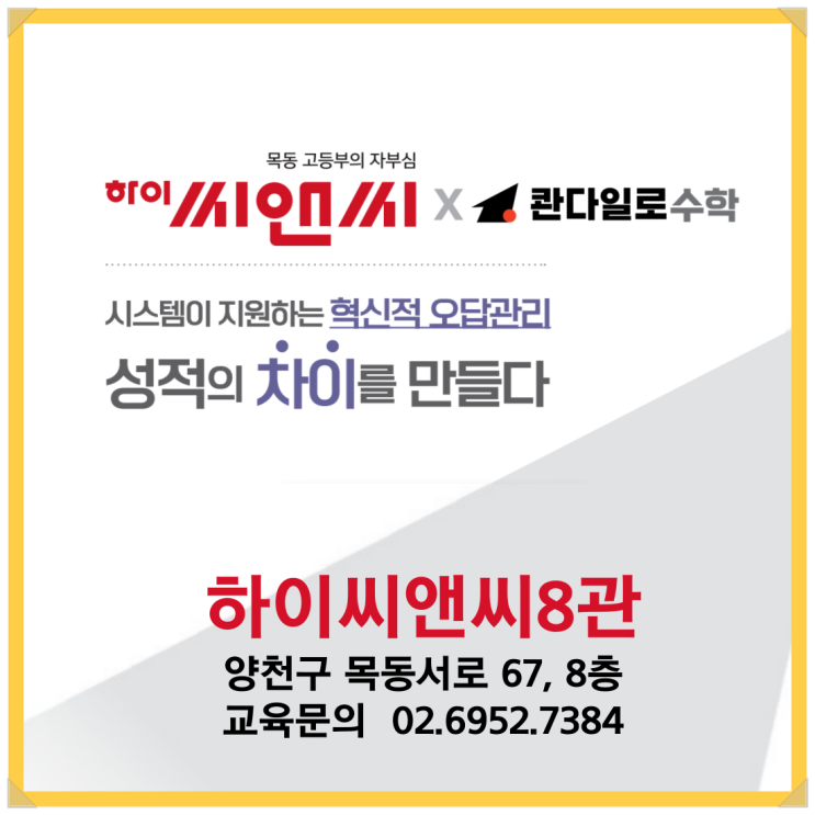  하이씨앤씨학원의 콴다일로수학을 소개합니다