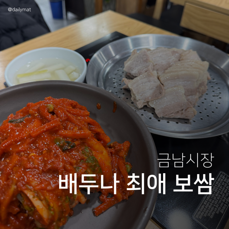  [금호동 맛집] 은성보쌈 - 서울 금남시장 연예인들의 보쌈 맛집