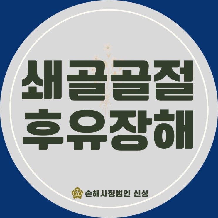  쇄골골절 후유장해 보상 총정리! 교통사고·배상책임·보험 청구까지 한눈에