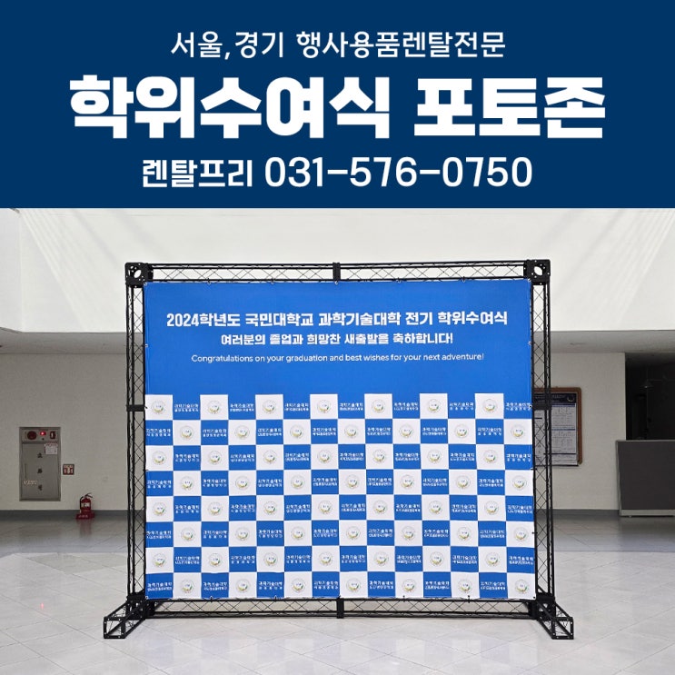  대학교 학위수여식 졸업식포토존 대여 대형현수막 프레임